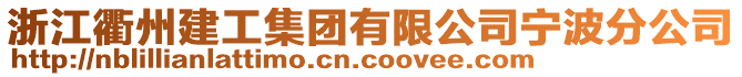 浙江衢州建工集團(tuán)有限公司寧波分公司