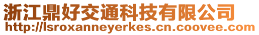 浙江鼎好交通科技有限公司