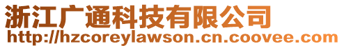 浙江廣通科技有限公司