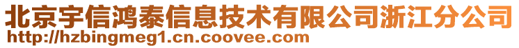 北京宇信鴻泰信息技術(shù)有限公司浙江分公司