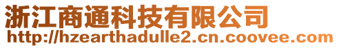 浙江商通科技有限公司