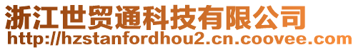 浙江世貿(mào)通科技有限公司