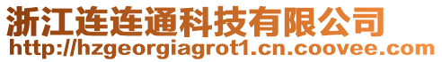 浙江連連通科技有限公司