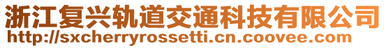 浙江復興軌道交通科技有限公司