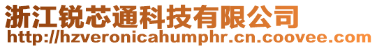 浙江銳芯通科技有限公司