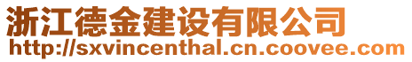 浙江德金建設有限公司