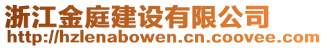 浙江金庭建設(shè)有限公司