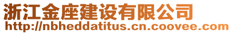 浙江金座建設有限公司