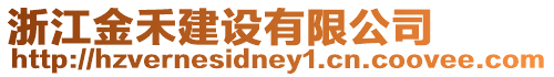 浙江金禾建設有限公司