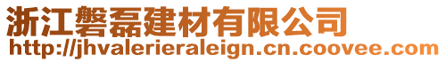 浙江磐磊建材有限公司
