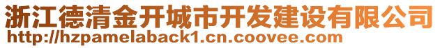 浙江德清金開城市開發建設有限公司