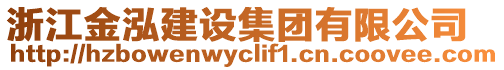 浙江金泓建設(shè)集團(tuán)有限公司