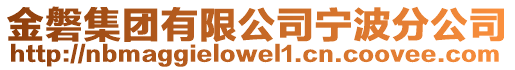 金磐集團有限公司寧波分公司
