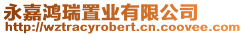 永嘉鴻瑞置業有限公司