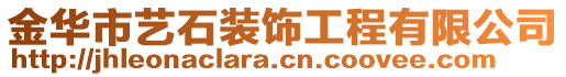 金華市藝石裝飾工程有限公司