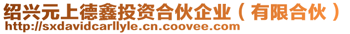 紹興元上德鑫投資合伙企業(有限合伙)