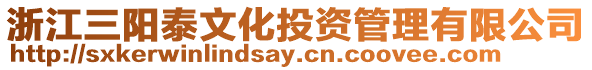 浙江三陽泰文化投資管理有限公司