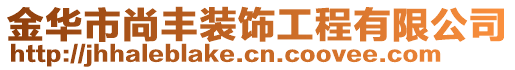 金華市尚豐裝飾工程有限公司
