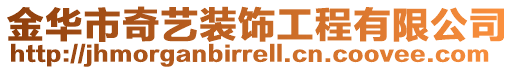 金華市奇藝裝飾工程有限公司