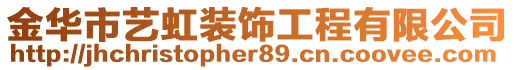 金華市藝虹裝飾工程有限公司