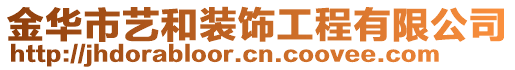 金華市藝和裝飾工程有限公司