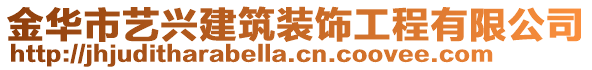 金華市藝興建筑裝飾工程有限公司