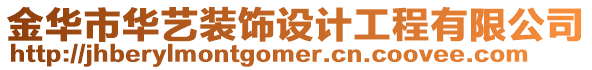 金華市華藝裝飾設(shè)計工程有限公司