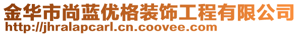 金華市尚藍優格裝飾工程有限公司