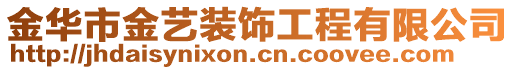 金華市金藝裝飾工程有限公司