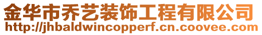 金華市喬藝裝飾工程有限公司