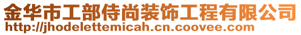 金華市工部侍尚裝飾工程有限公司