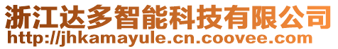 浙江達多智能科技有限公司