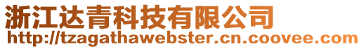 浙江達青科技有限公司