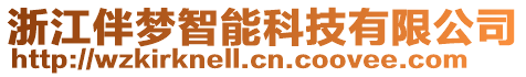 浙江伴夢(mèng)智能科技有限公司