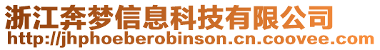 浙江奔夢信息科技有限公司