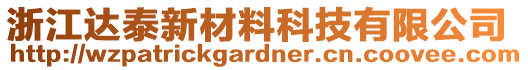 浙江達(dá)泰新材料科技有限公司