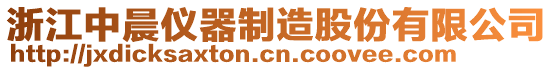 浙江中晨儀器制造股份有限公司