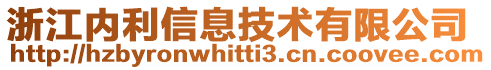 浙江內(nèi)利信息技術(shù)有限公司
