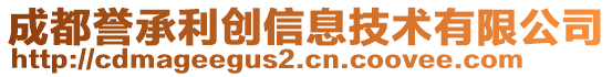 成都譽承利創(chuàng)信息技術(shù)有限公司