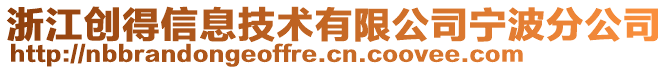 浙江創得信息技術有限公司寧波分公司