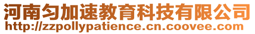 河南勻加速教育科技有限公司