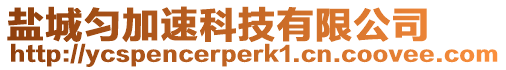 鹽城勻加速科技有限公司