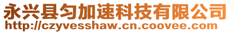 永興縣勻加速科技有限公司