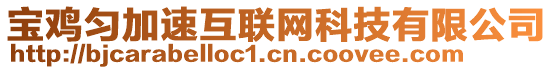 寶雞勻加速互聯網科技有限公司