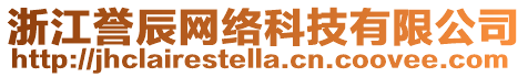 浙江譽辰網(wǎng)絡科技有限公司