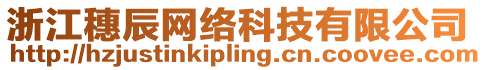 浙江穗辰網絡科技有限公司