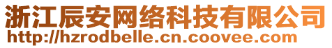 浙江辰安網(wǎng)絡(luò)科技有限公司