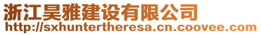 浙江昊雅建設(shè)有限公司