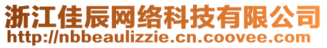 浙江佳辰網(wǎng)絡科技有限公司