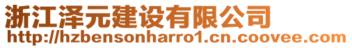 浙江澤元建設(shè)有限公司